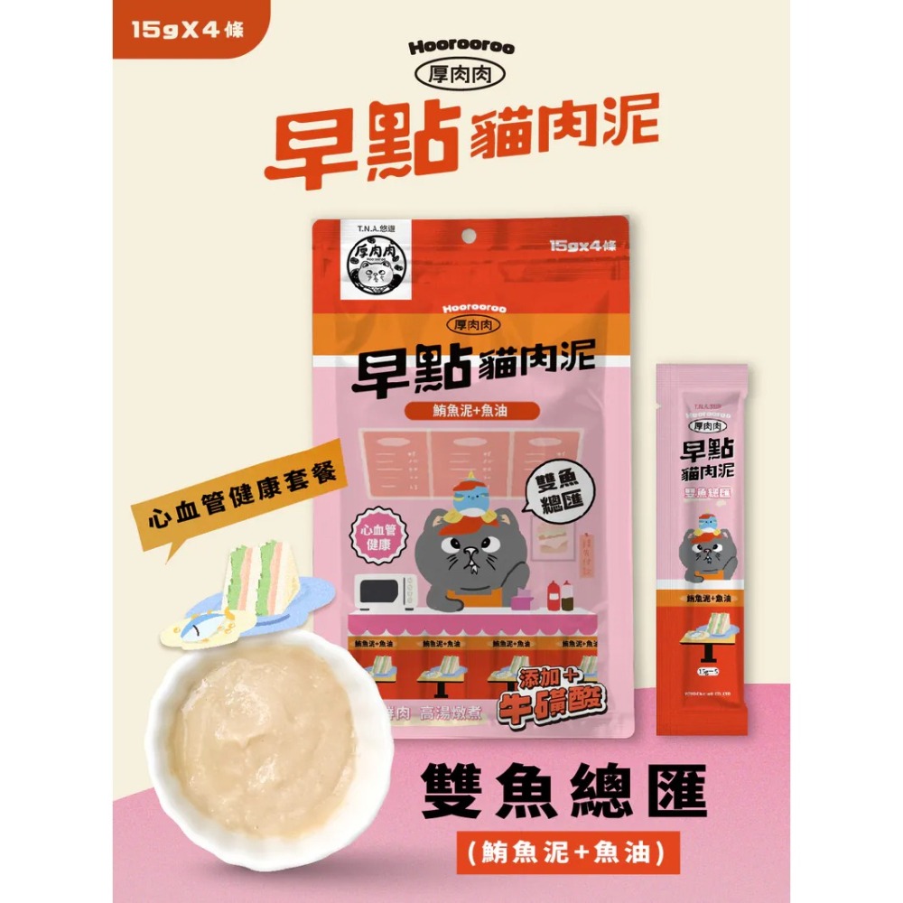 Hoorooroo 厚肉肉｜早點貓肉泥 全齡貓 15g／4條-細節圖8