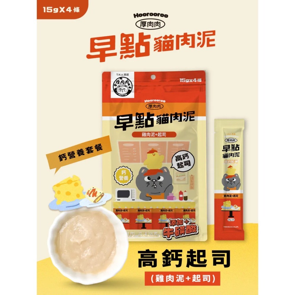 Hoorooroo 厚肉肉｜早點貓肉泥 全齡貓 15g／4條-細節圖4