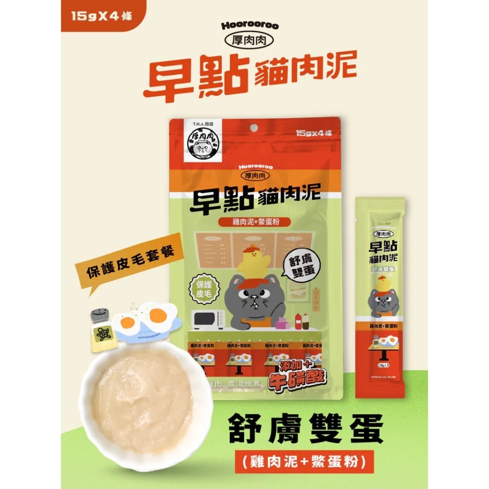 Hoorooroo 厚肉肉｜早點貓肉泥 全齡貓 15g／4條-細節圖5