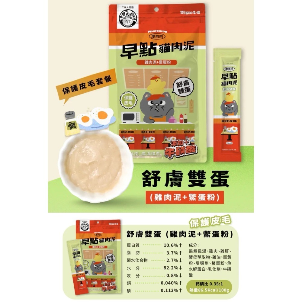 Hoorooroo 厚肉肉｜早點貓肉泥 全齡貓 15g／4條-規格圖8