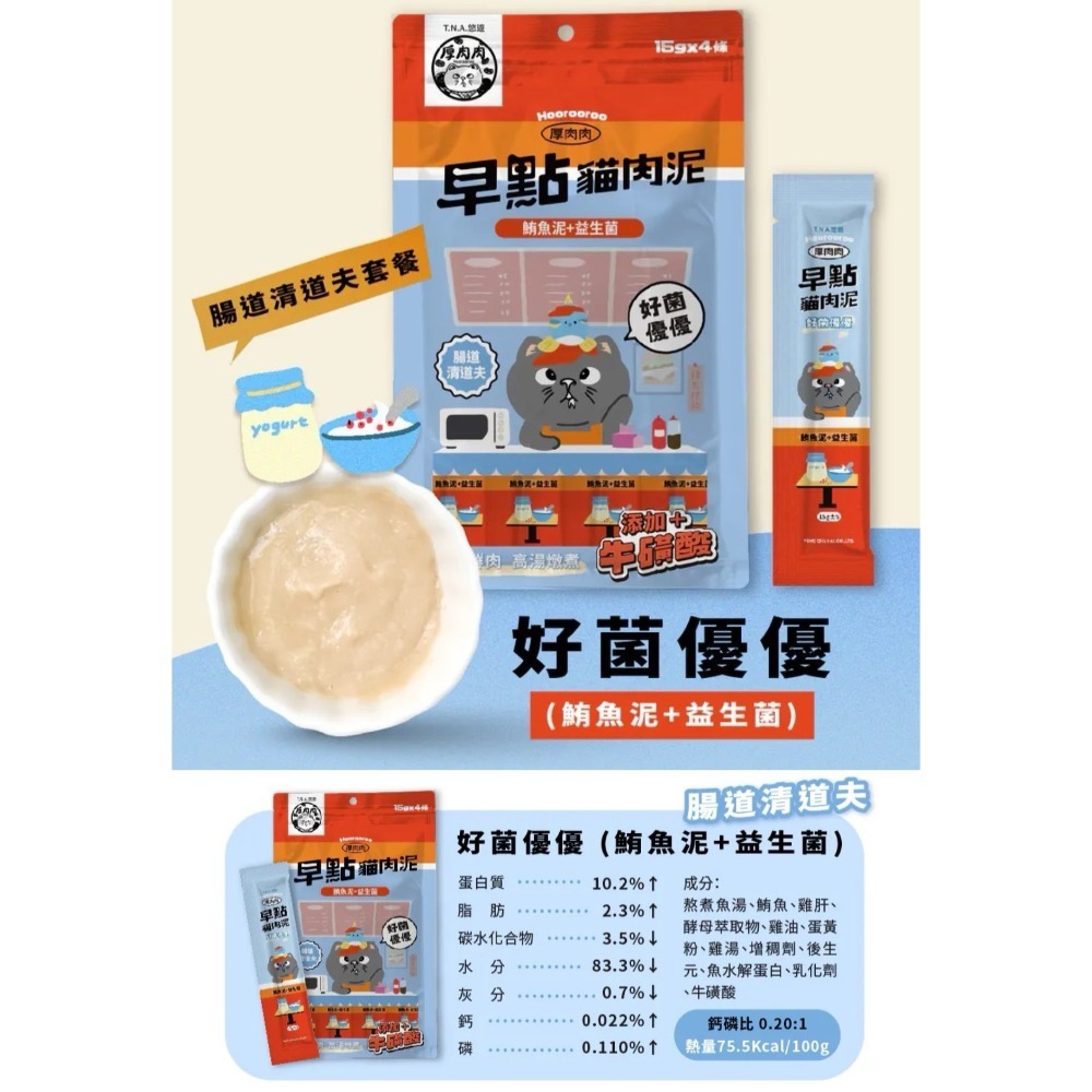 好菌優優｜腸道清道夫（鮪魚泥+益生菌）