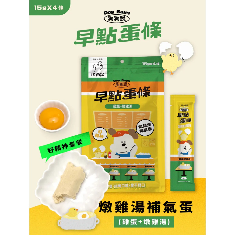 狗狗說｜早點蛋條 全齡犬 15g／4條-細節圖3