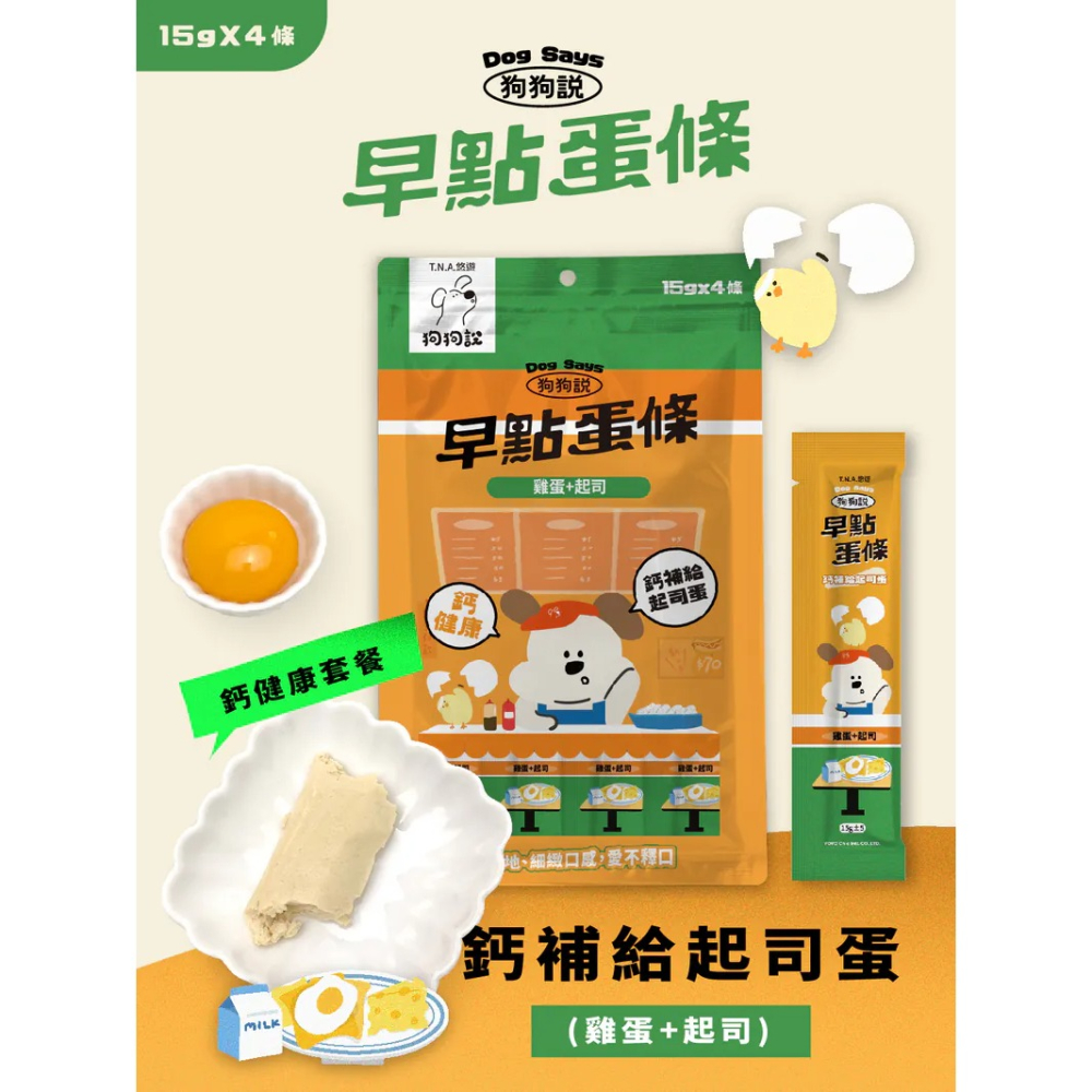 狗狗說｜早點蛋條 全齡犬 15g／4條-細節圖4