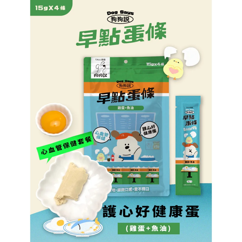 狗狗說｜早點蛋條 全齡犬 15g／4條-細節圖7