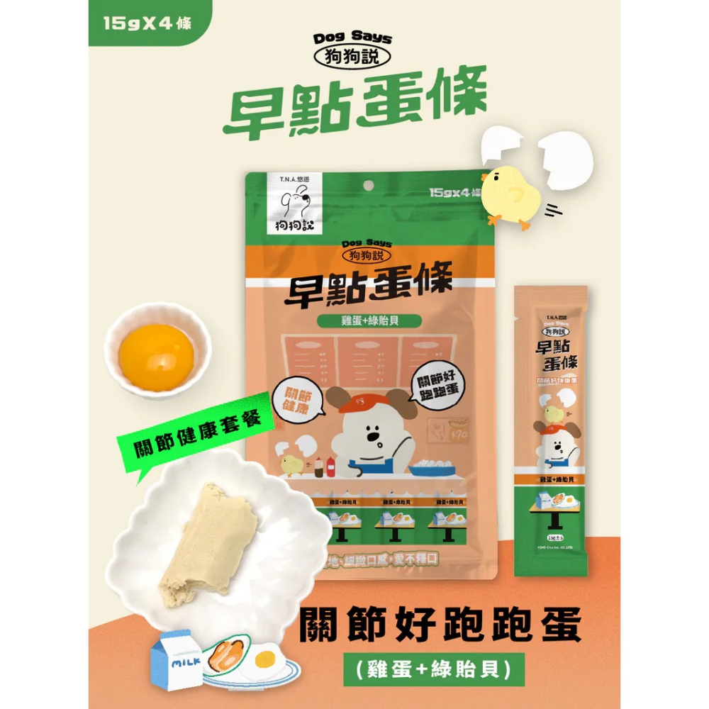 狗狗說｜早點蛋條 全齡犬 15g／4條-細節圖8
