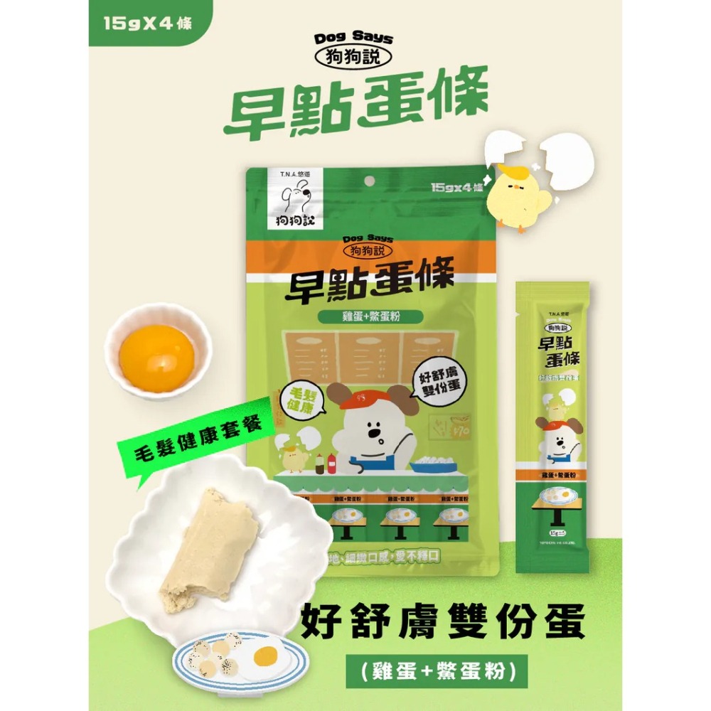 狗狗說｜早點蛋條 全齡犬 15g／4條-細節圖5
