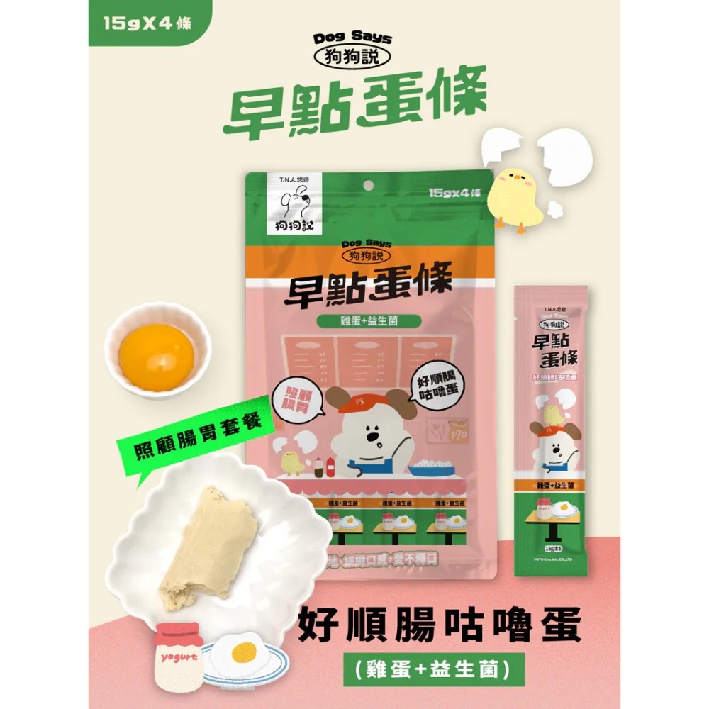 狗狗說｜早點蛋條 全齡犬 15g／4條-細節圖6