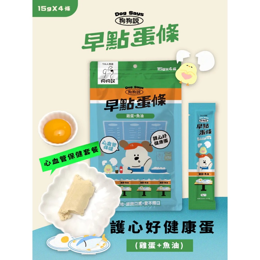 狗狗說｜早點蛋條 全齡犬 15g／4條-細節圖7
