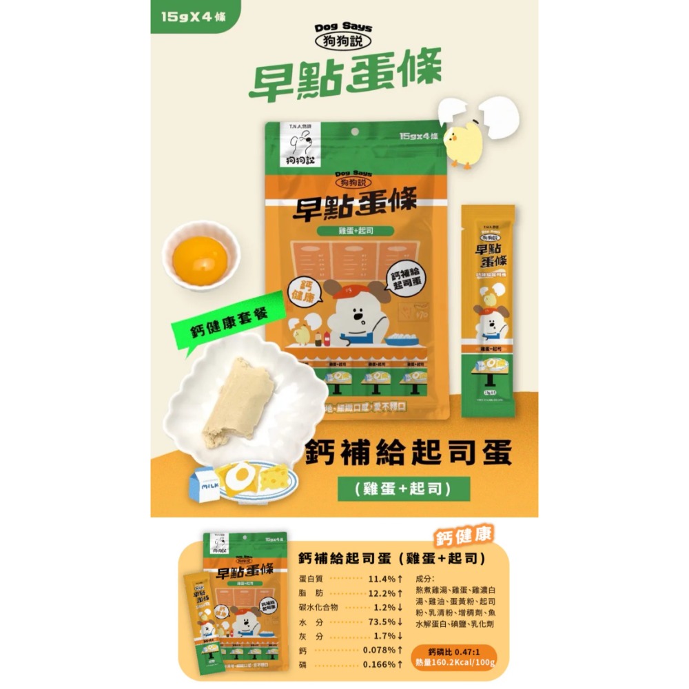 狗狗說｜早點蛋條 全齡犬 15g／4條-規格圖8