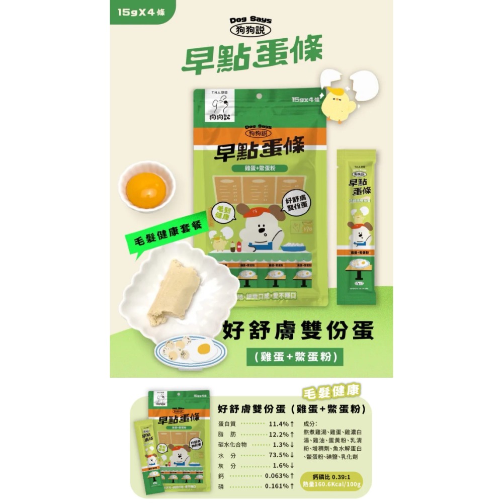 狗狗說｜早點蛋條 全齡犬 15g／4條-規格圖8