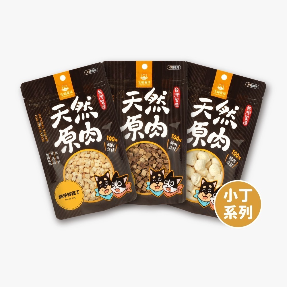 汪喵星球｜天然原肉凍乾零食（山味、海味、小丁狀）貓狗適用-細節圖3