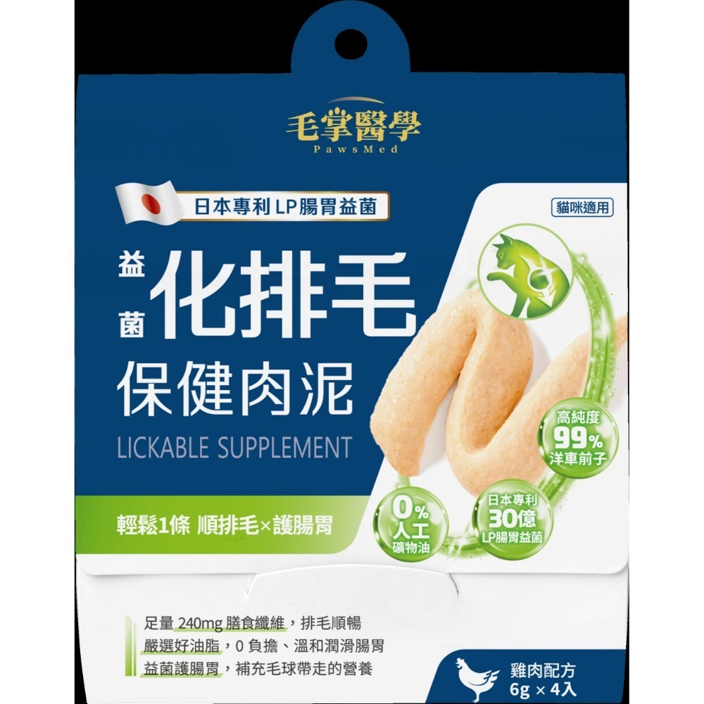 毛掌醫學｜益菌化排毛 保健肉泥 貓咪天然排毛 取代化毛膏 體驗組／盒裝-規格圖11