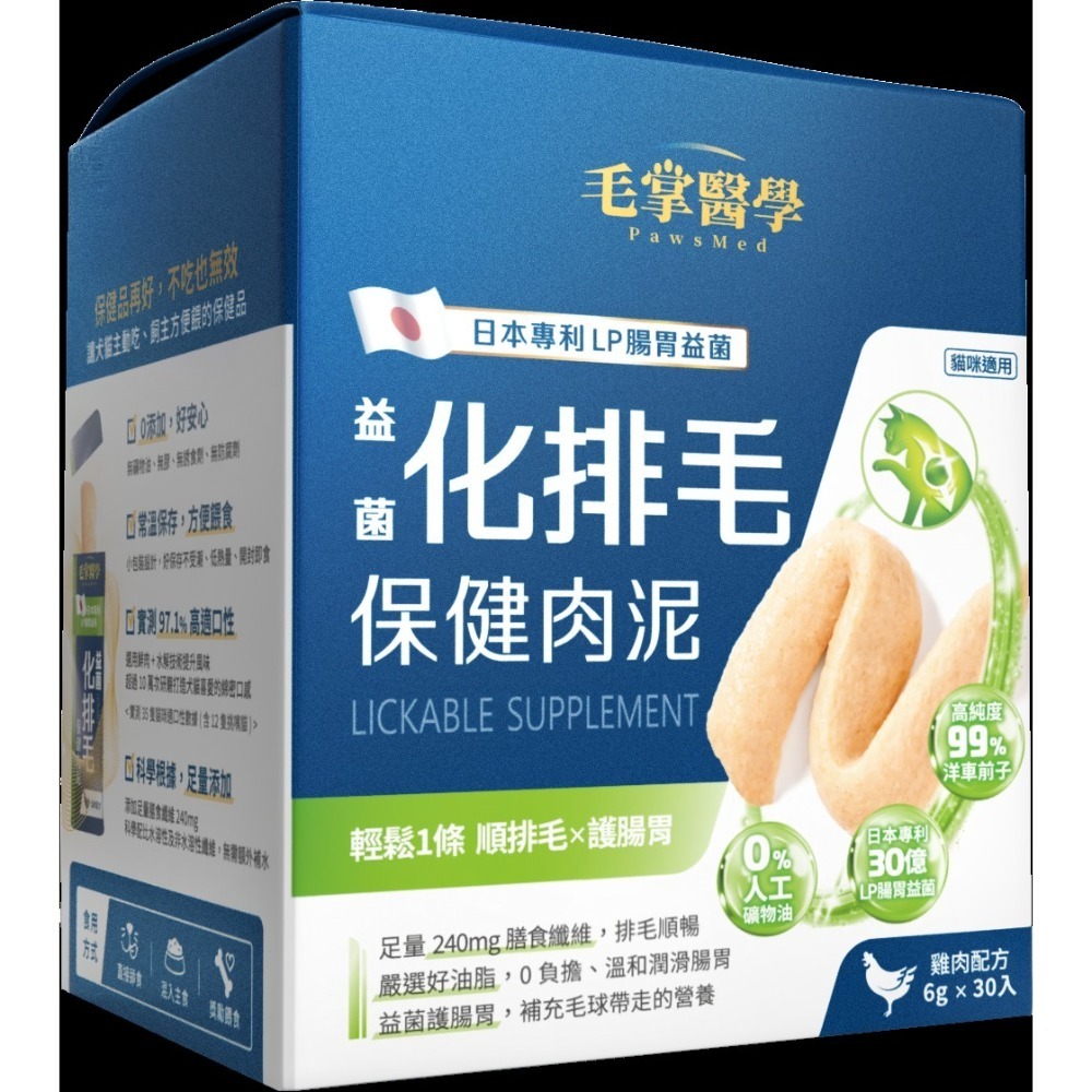 毛掌醫學｜益菌化排毛 保健肉泥 貓咪天然排毛 取代化毛膏 體驗組／盒裝-規格圖11