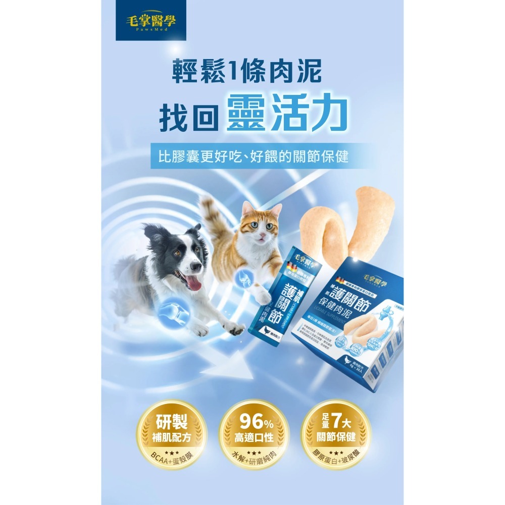 毛掌醫學｜護關節 保健肉泥 寵物關節保健 貓狗適用 體驗組／盒裝-細節圖2