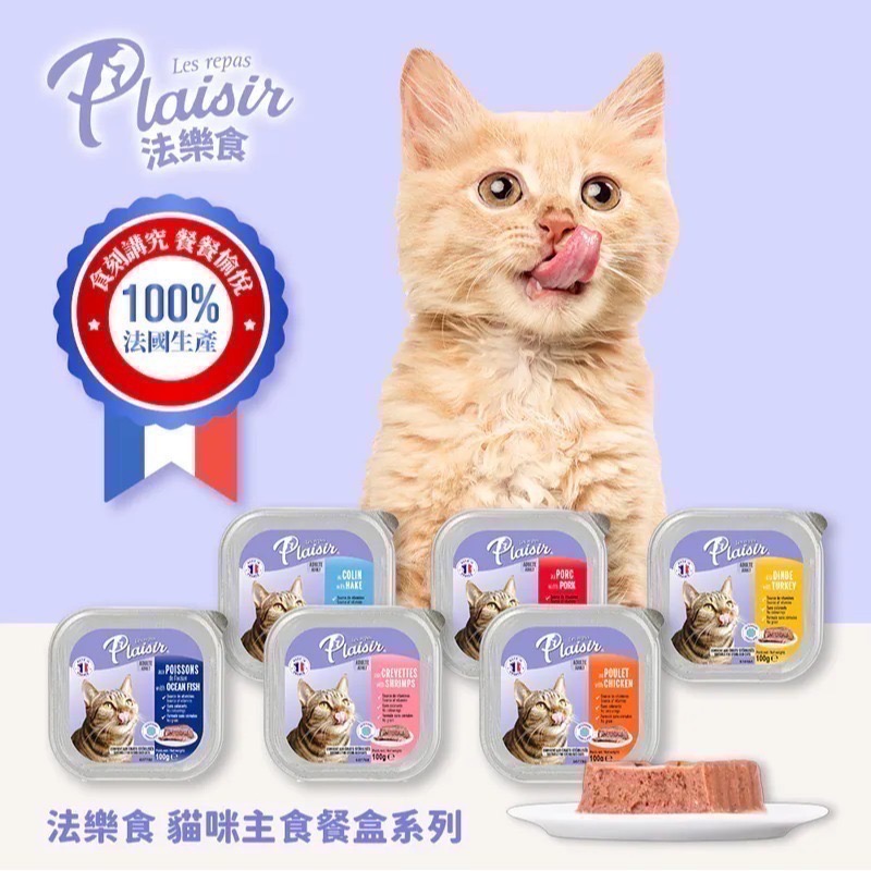 即期 Plaisir 法樂食｜貓咪主食餐盒 100g-細節圖2