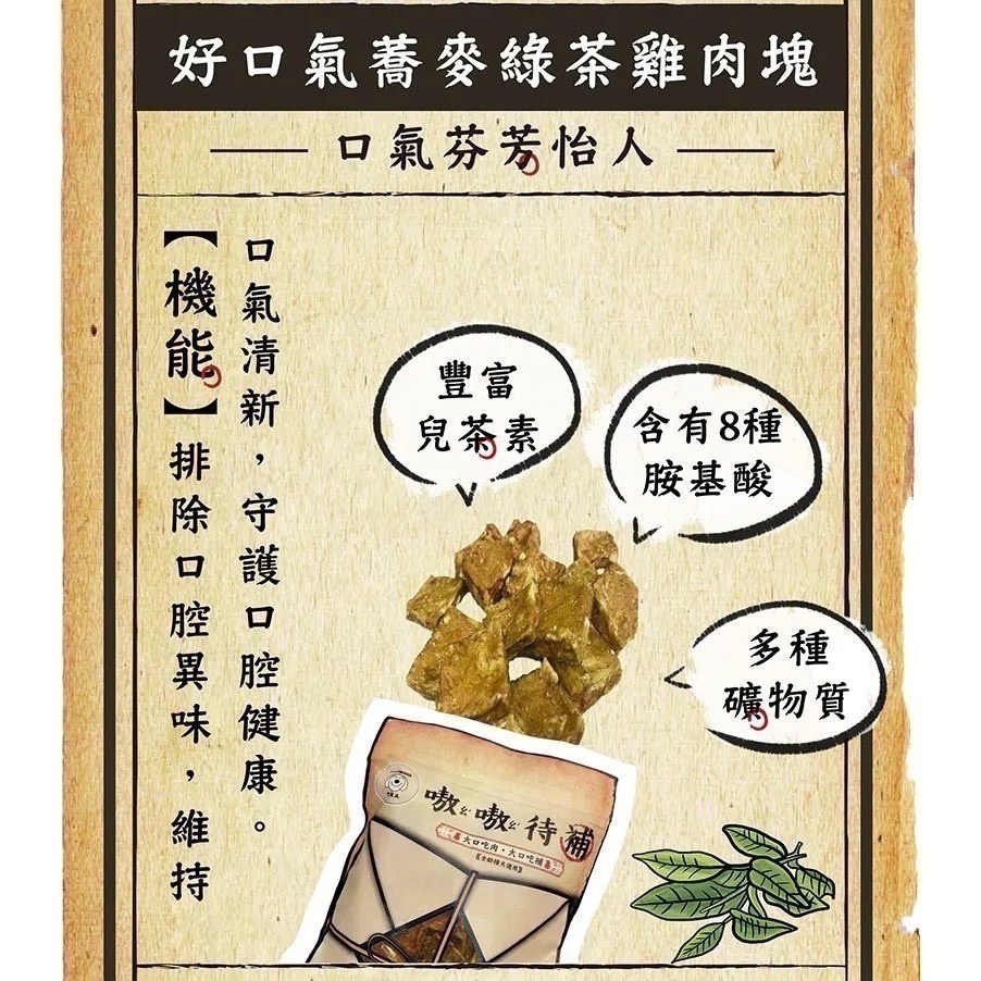 【狗】嗷嗷待補 好口氣蕎麥綠茶雞肉塊60g｜2026/03/01