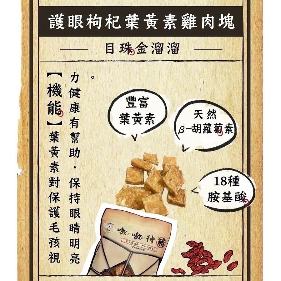 【狗】嗷嗷待補 護眼枸杞葉黃素雞肉塊60g｜2026/03/01