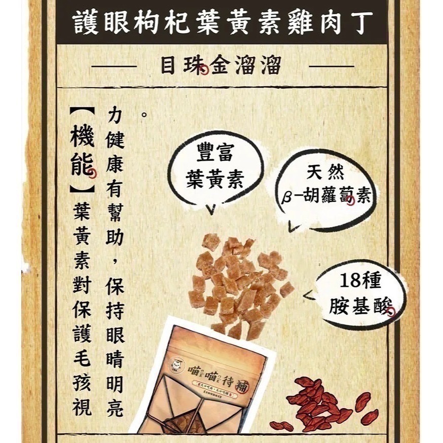 【貓】喵喵待補 護眼枸杞葉黃素雞肉丁30g｜2026/04/30、05/16