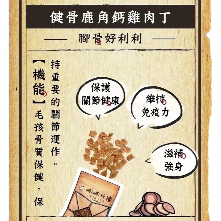 【貓】喵喵待補 健骨鹿角鈣雞肉丁30g｜2026/01/24