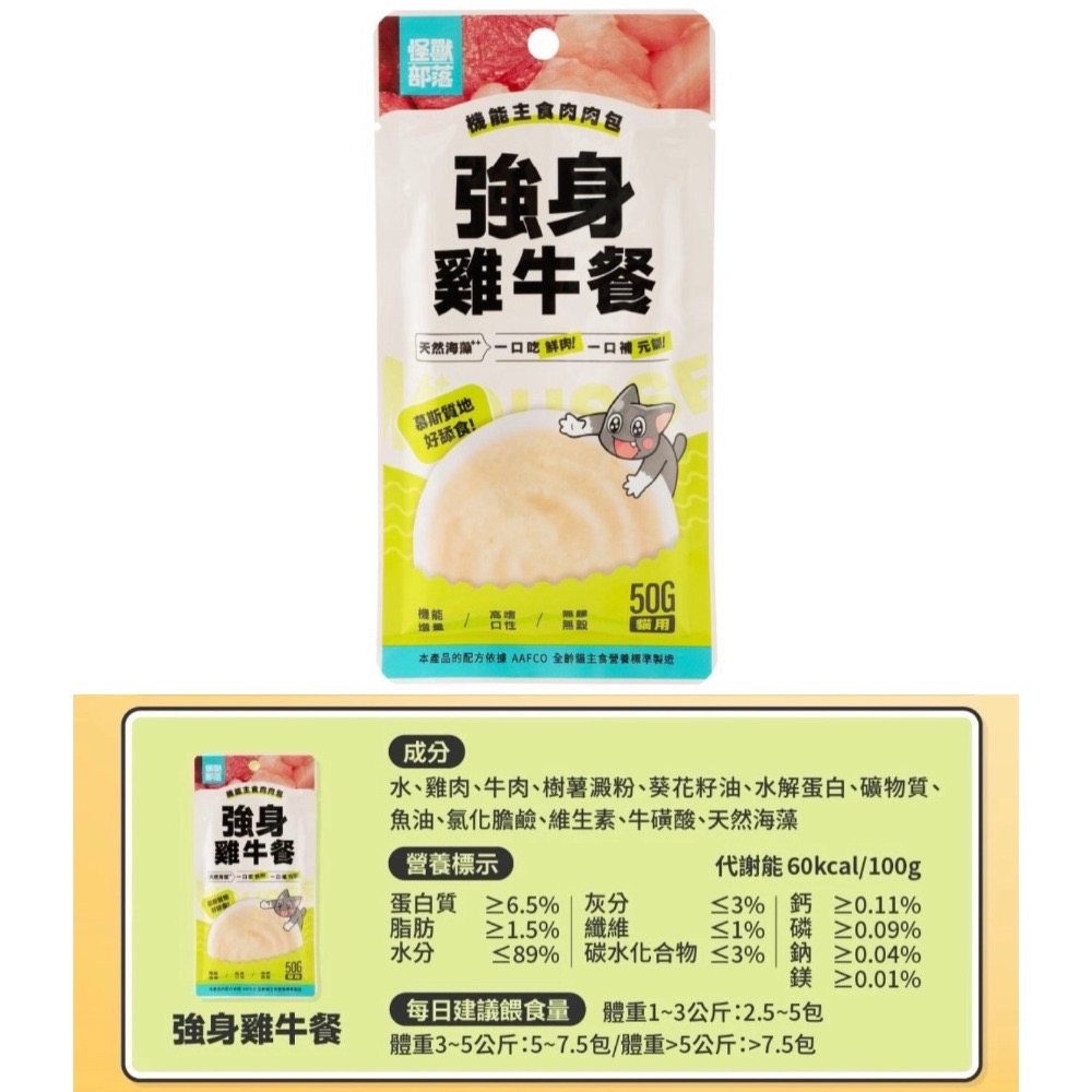 怪獸部落｜機能主食肉肉包50g 一盒12包 全齡貓-規格圖8
