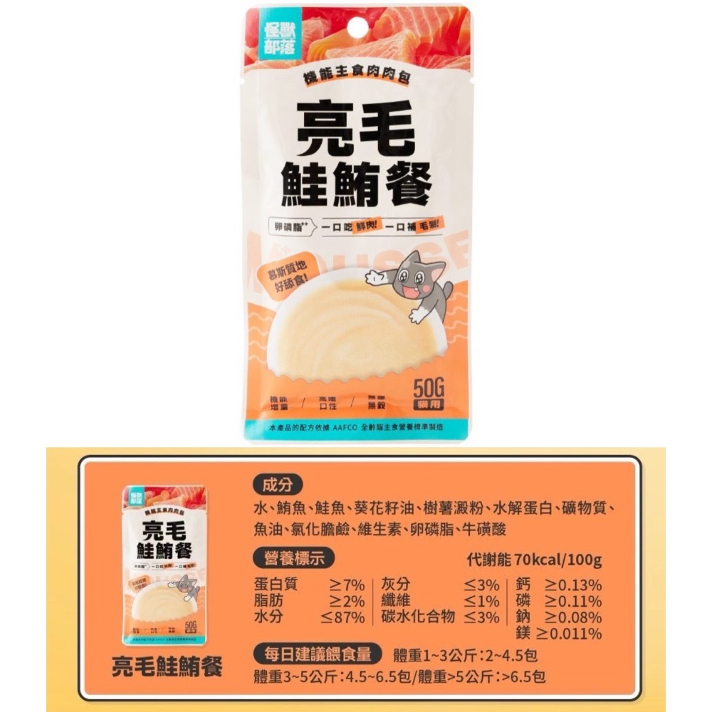 怪獸部落｜機能主食肉肉包50g 一盒12包 全齡貓-規格圖8