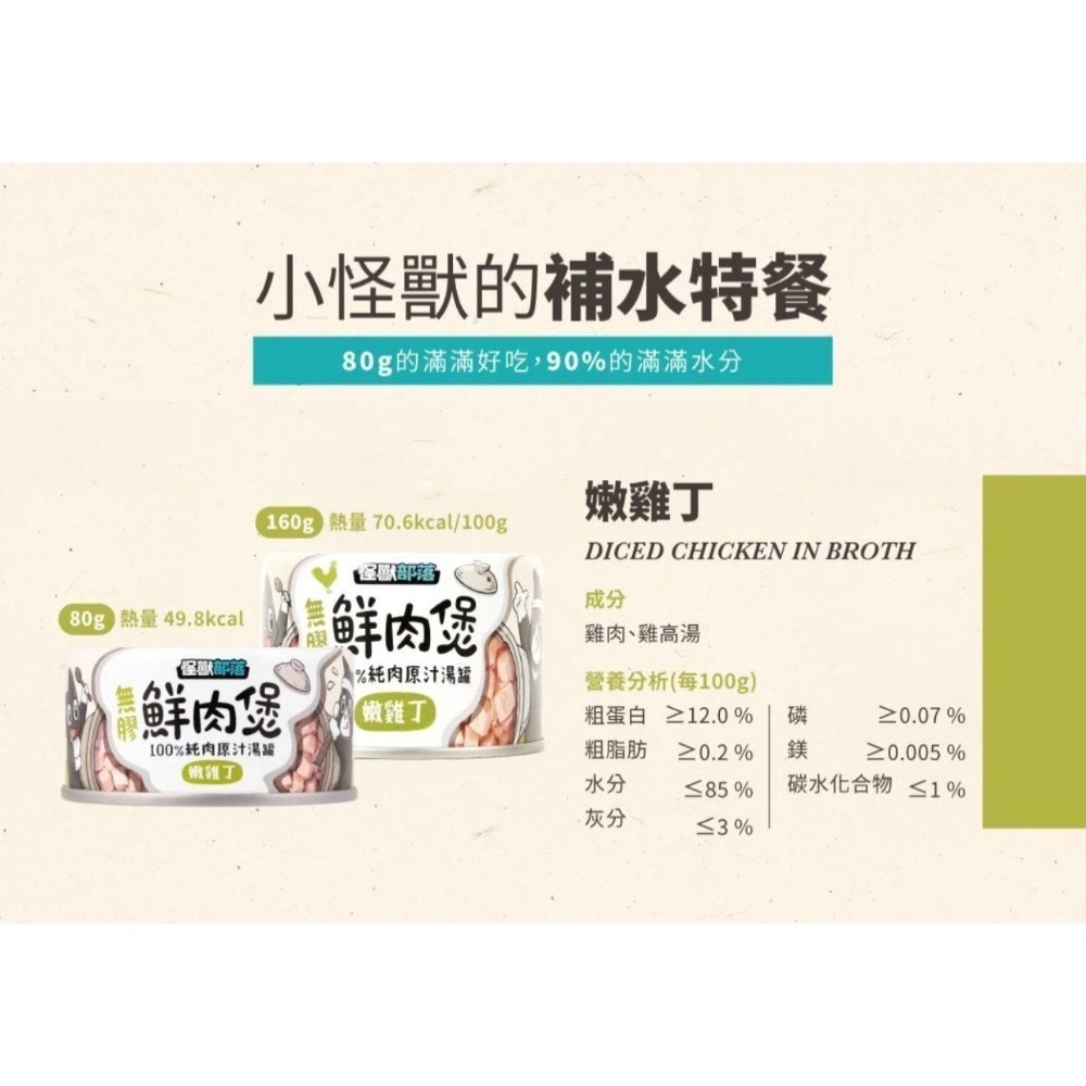 怪獸部落｜無膠鮮肉煲 貓狗適用 80g／160g-規格圖3