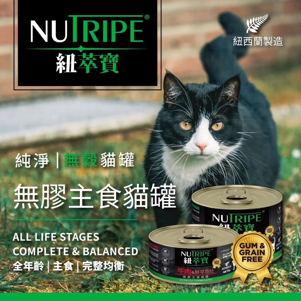紐萃寶Nutripe｜無穀無膠主食貓罐 95g-細節圖2