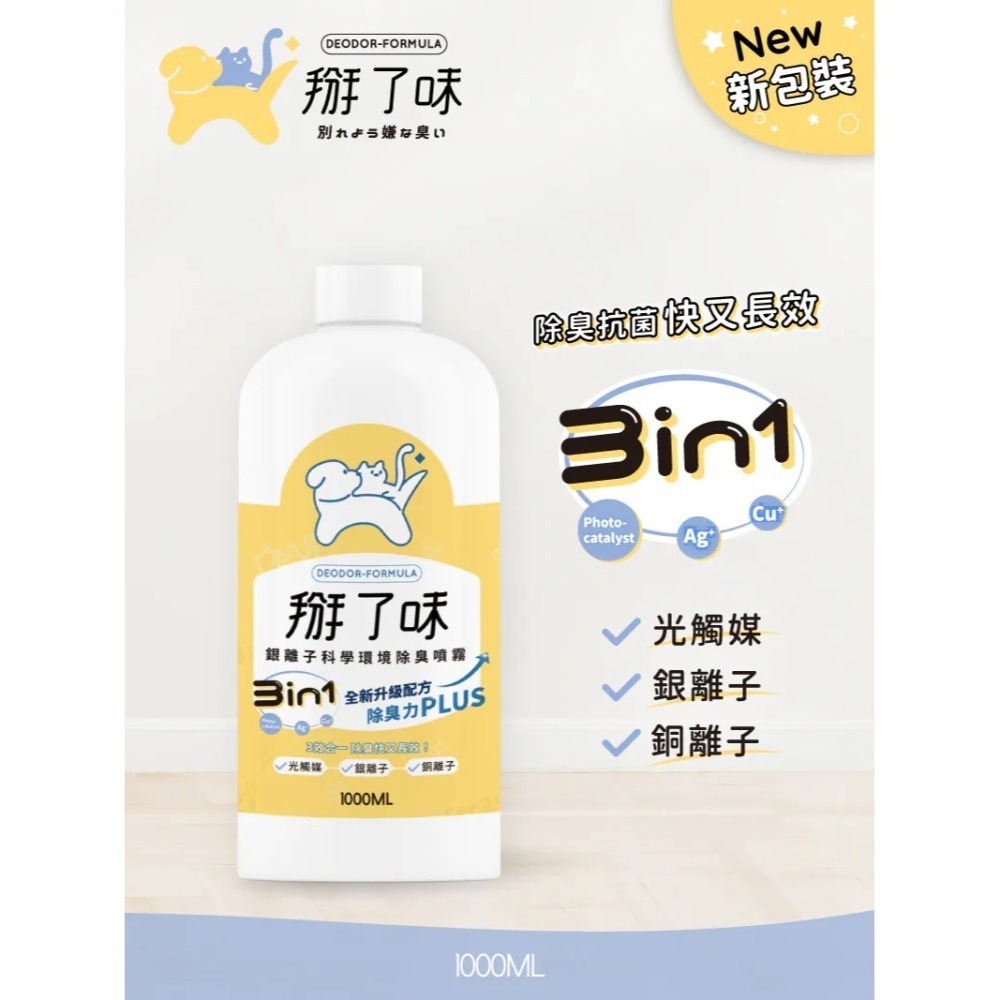 掰了味｜Ag+銀離子科學寵物環境除臭噴霧 草本清香 60ml／300ml／1000ml-細節圖4