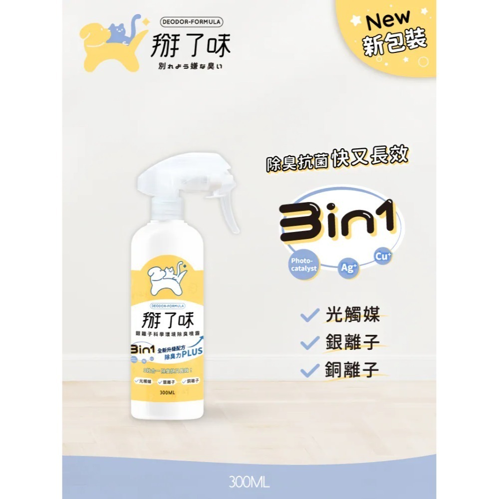 掰了味｜Ag+銀離子科學寵物環境除臭噴霧 草本清香 60ml／300ml／1000ml-規格圖4