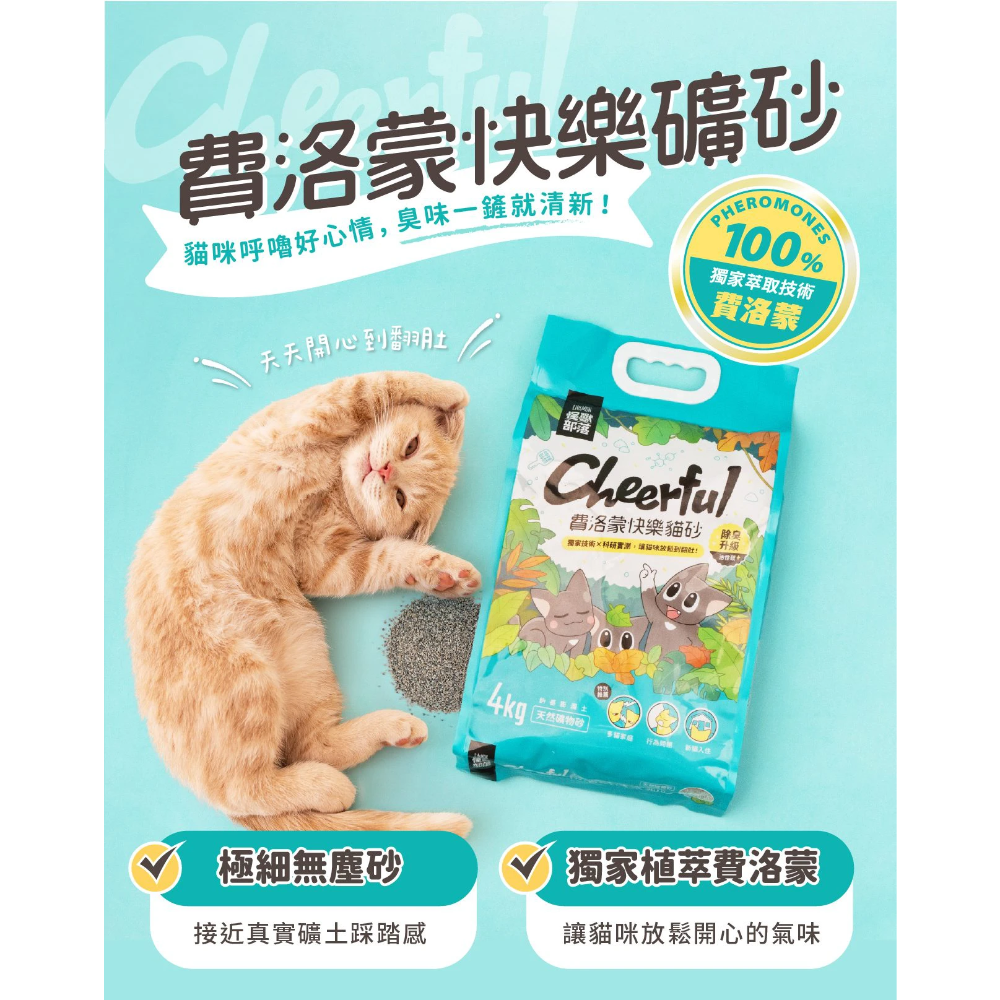 怪獸部落｜費洛蒙快樂貓砂 礦砂4kg-細節圖3
