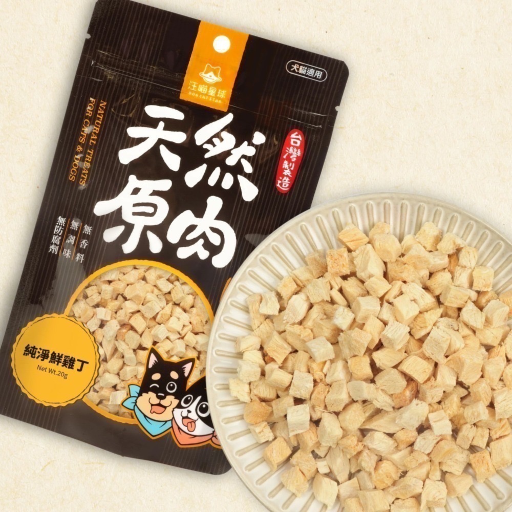 汪喵星球｜天然原肉凍乾零食（山味、海味、小丁狀）貓狗適用-規格圖3