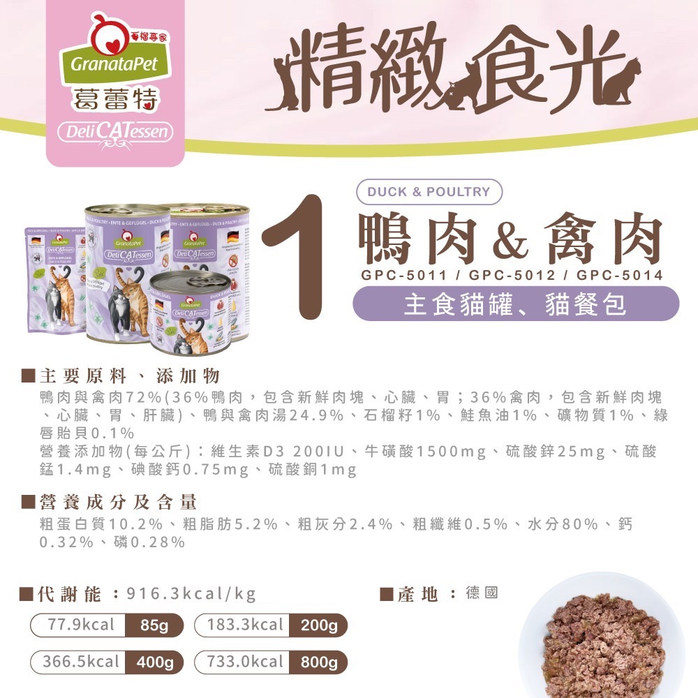 GranataPet 葛蕾特｜精緻食光貓餐包 德罐無膠主食餐包85g-規格圖1