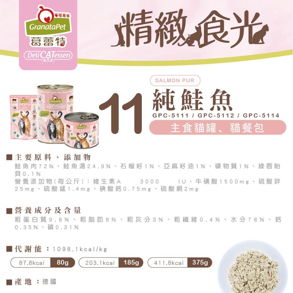 GranataPet 葛蕾特｜精緻食光貓餐包 德罐無膠主食餐包85g-規格圖1