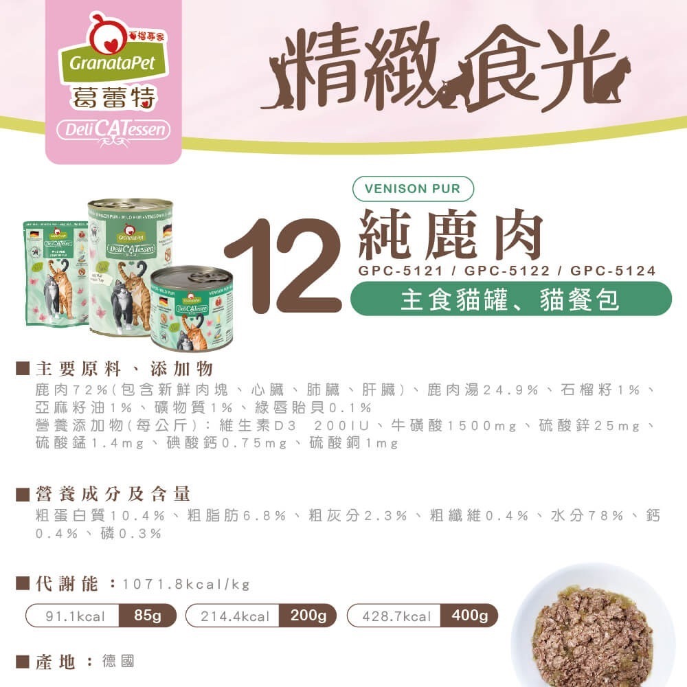 12號 純鹿肉