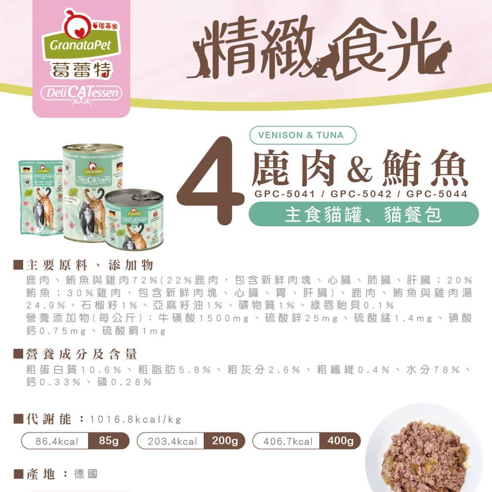 GranataPet 葛蕾特｜精緻食光貓餐包 德罐無膠主食餐包85g-規格圖1