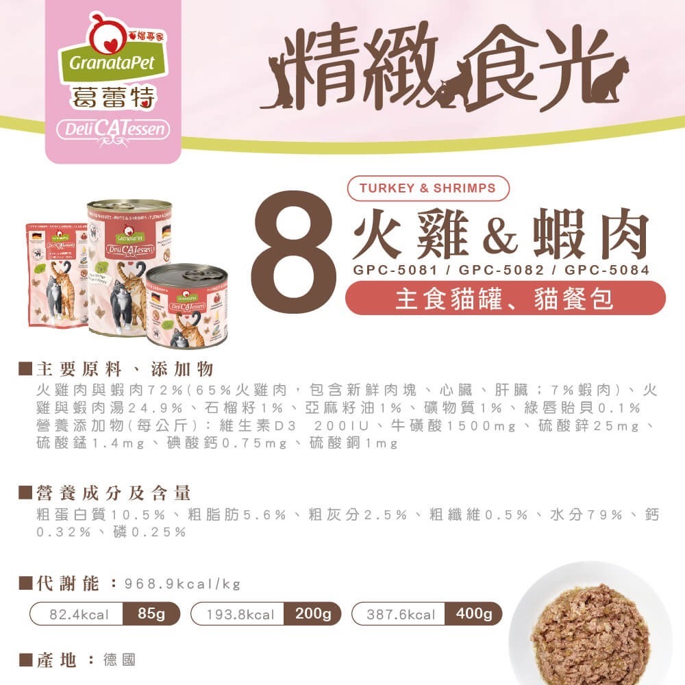 GranataPet 葛蕾特｜精緻食光貓餐包 德罐無膠主食餐包85g-規格圖1