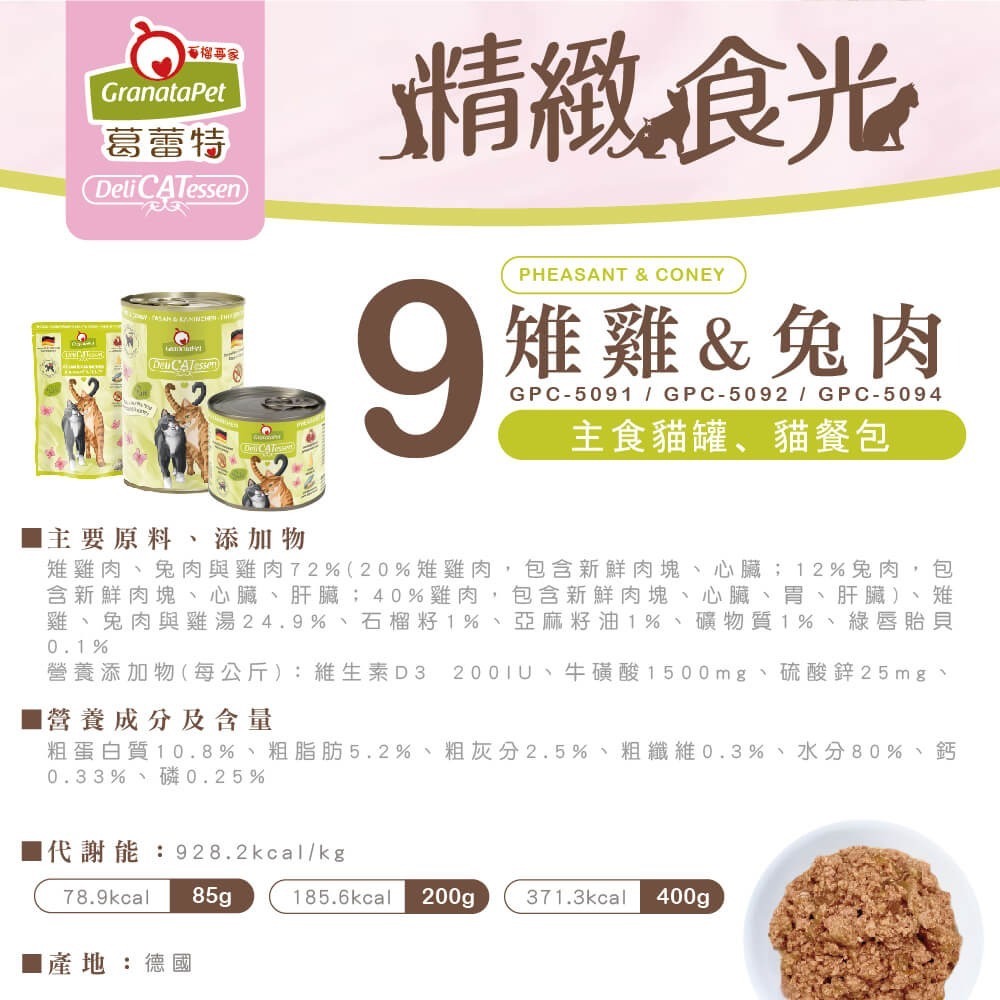 GranataPet 葛蕾特｜精緻食光貓餐包 德罐無膠主食餐包85g-規格圖1