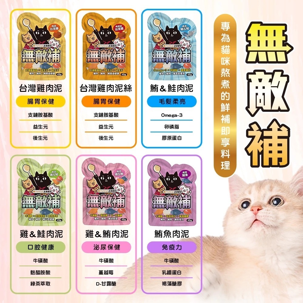 ParkCat 無敵貓糧｜無敵補主食餐包 45g-細節圖3