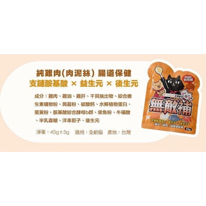 ParkCat 無敵貓糧｜無敵補主食餐包 45g-規格圖6