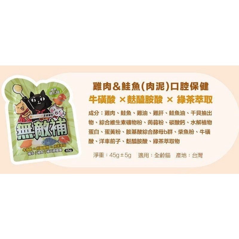 ParkCat 無敵貓糧｜無敵補主食餐包 45g-規格圖6