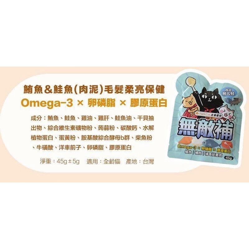 ParkCat 無敵貓糧｜無敵補主食餐包 45g-規格圖6