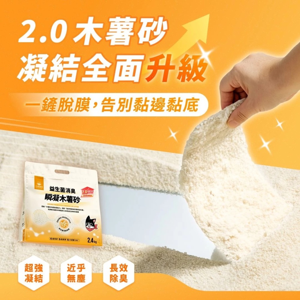 汪喵星球｜益生菌消臭瞬凝木薯砂 2.4kg-細節圖3