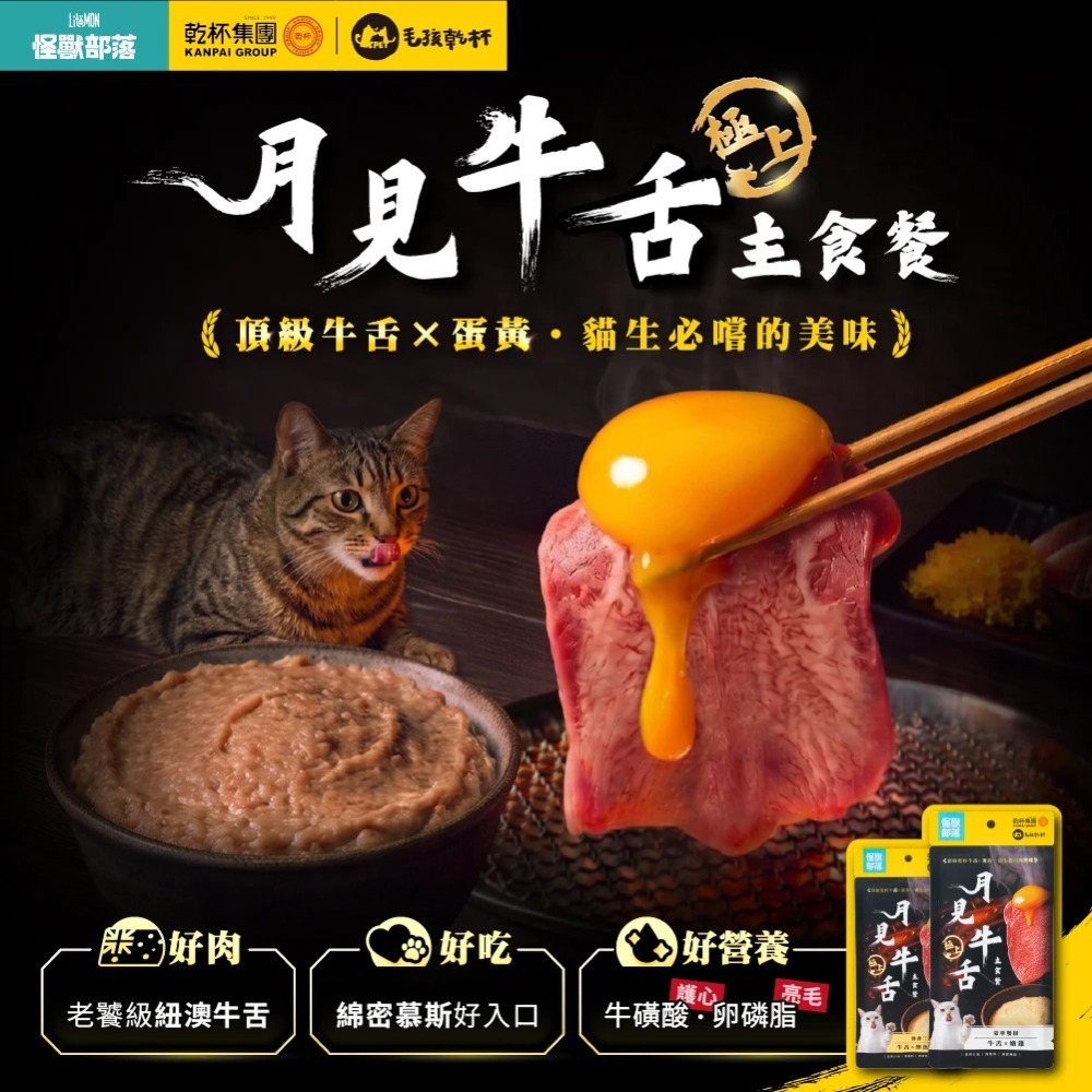 新品 怪獸部落｜貓用 月見牛舌主食餐包 40g 一盒20包-細節圖3
