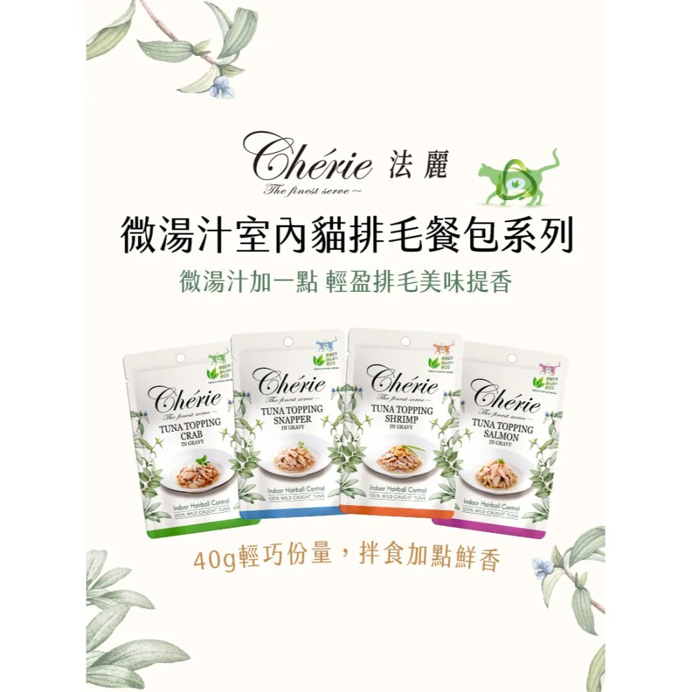 Cherie 法麗｜微湯汁室內貓排毛餐包 40g-細節圖2