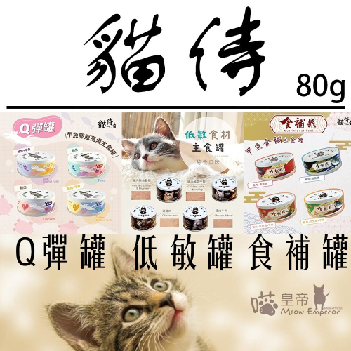 [喵皇帝] 台灣製 CatPool 貓侍低敏食材天然貓用主食罐 80g 食補罐 Q彈罐 貓罐頭