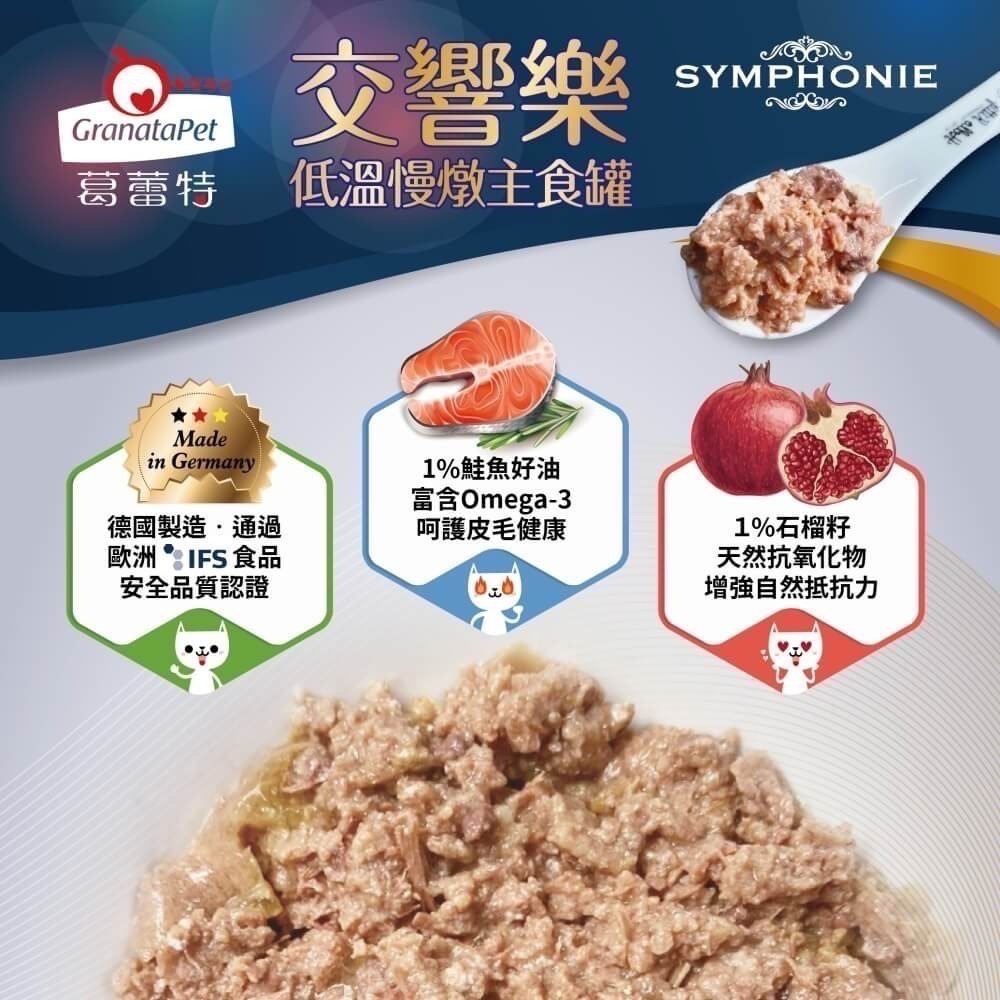 [喵皇帝] 德國 Granatapet 葛蕾特 貓用交響樂低溫慢燉貓用主食罐系列200g 貓罐頭-細節圖3