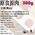 [喵皇帝] 貓咪生肉生食餐 原食源肉 100g 300g-規格圖1