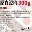 原食源肉鵪鶉泥300g