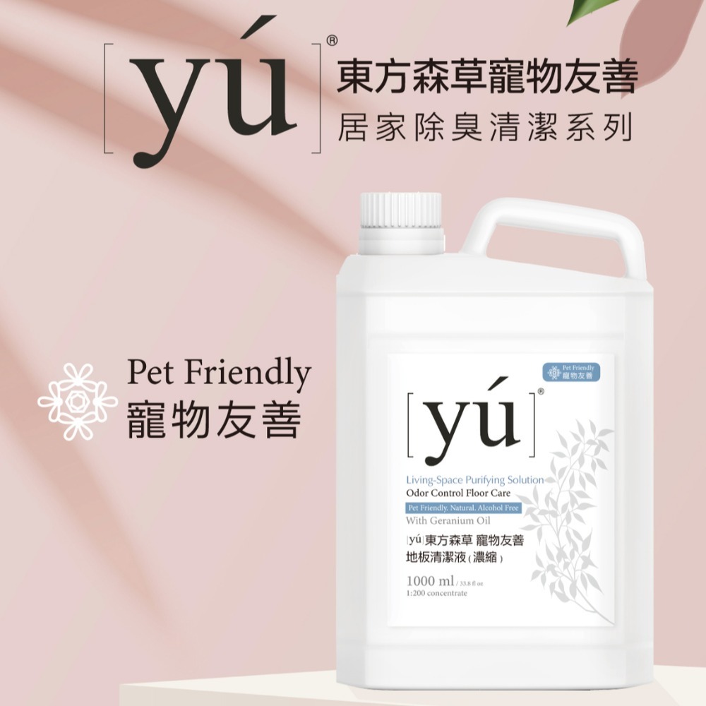 [喵皇帝] 台灣製 YU東方森草 寵物友善地板清潔濃縮液 1000ml 貓尿嘔吐異味除臭-細節圖2