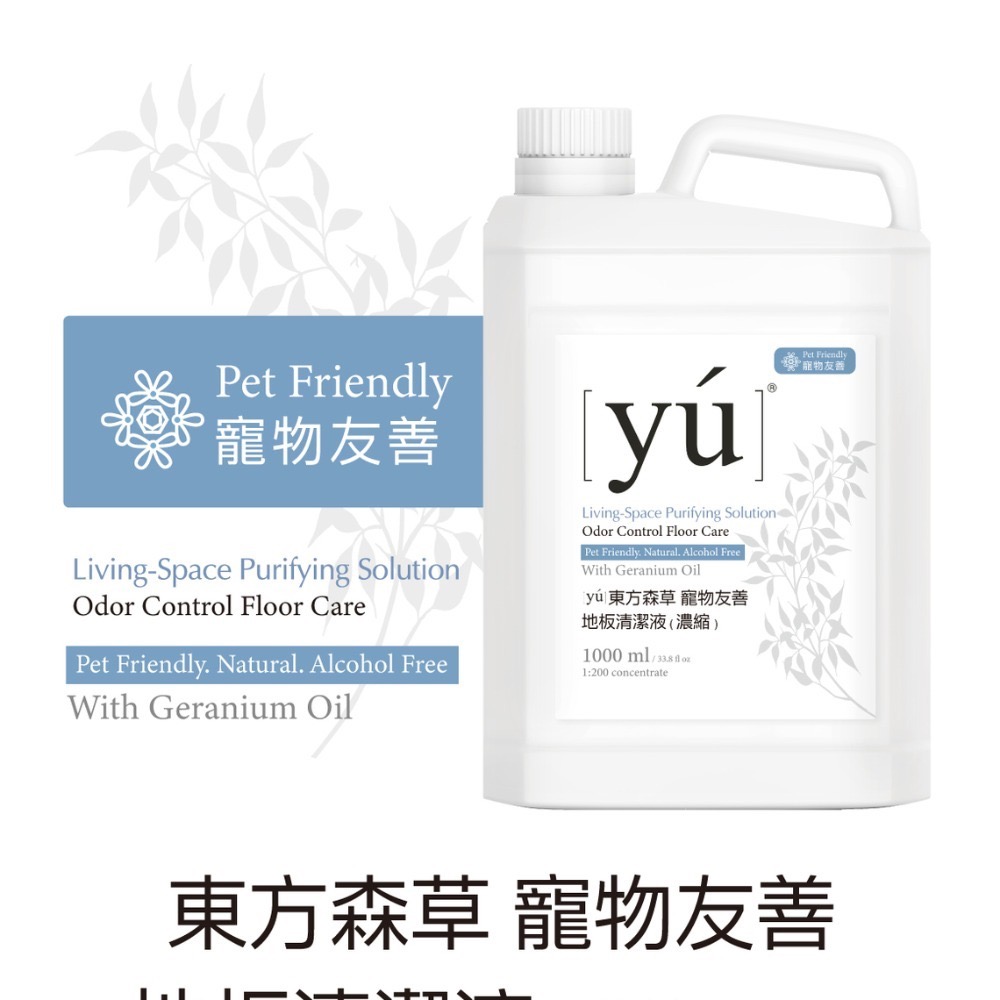 [喵皇帝] 台灣製 YU東方森草 寵物友善地板清潔濃縮液 1000ml 貓尿嘔吐異味除臭-細節圖6